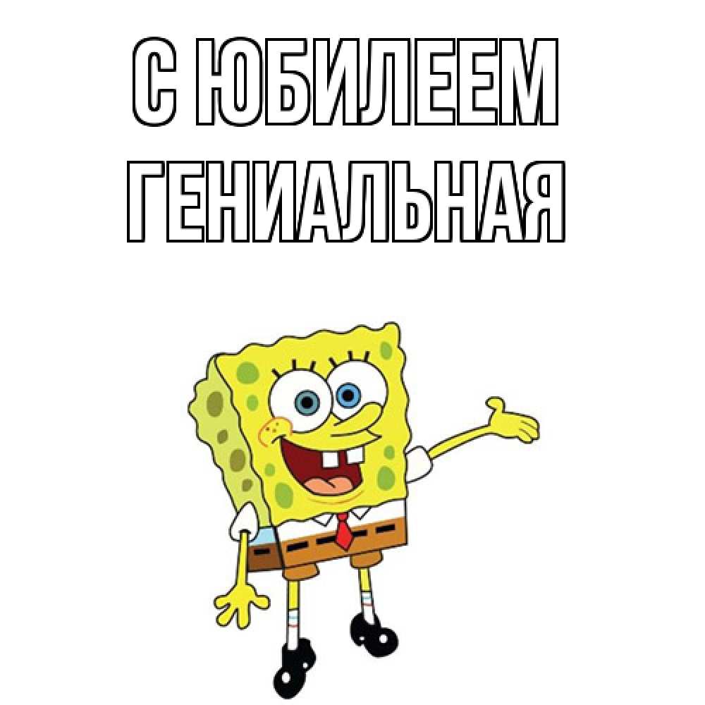 Открытка на каждый день с именем, Гениальная C юбилеем веселые Прикольная открытка с пожеланием онлайн скачать бесплатно 