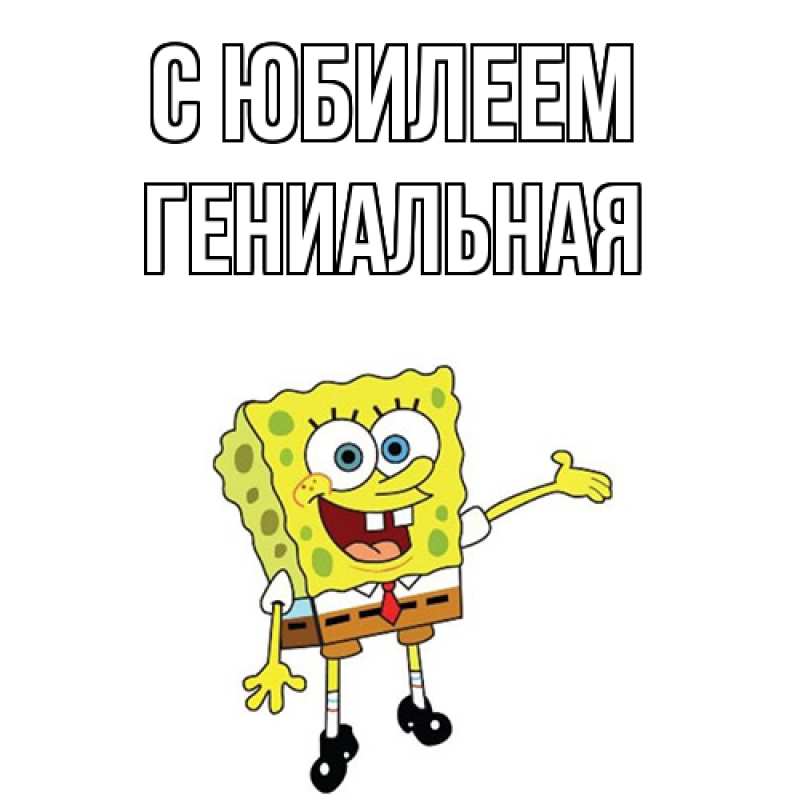 Картинка C юбилеем, Гениальная