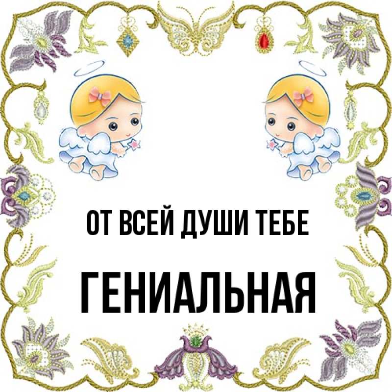 Картинка От всей души тебе, Гениальная