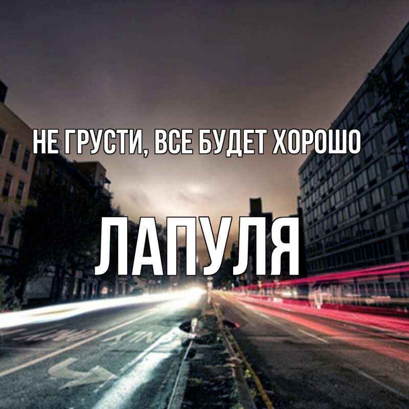 Картинка Не грусти, все будет хорошо, Лапуля