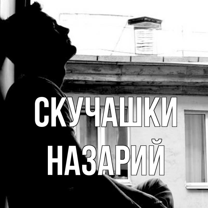 Картинка Скучашки, Назарий