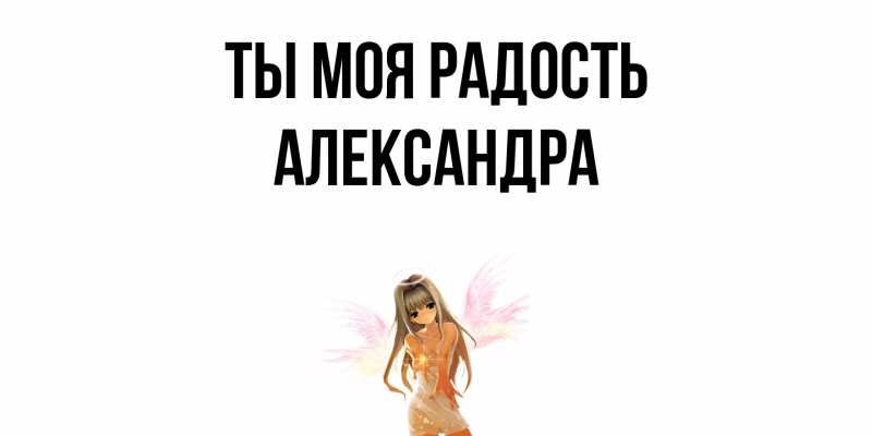 Открытка с именем, Александра, Ты моя радость