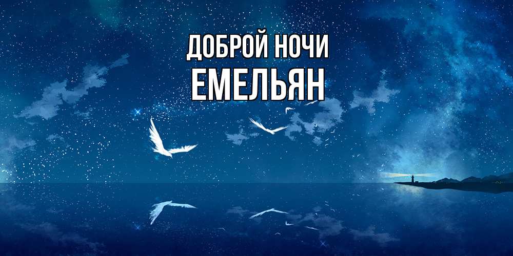 Открытка на каждый день с именем, Емельян Доброй ночи птицы летят на фоне ночного неба Прикольная открытка с пожеланием онлайн скачать бесплатно 