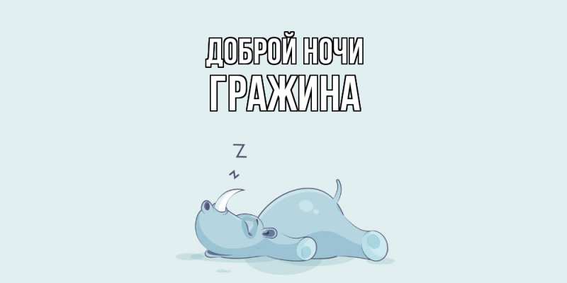 Картинка Доброй ночи, Гражина