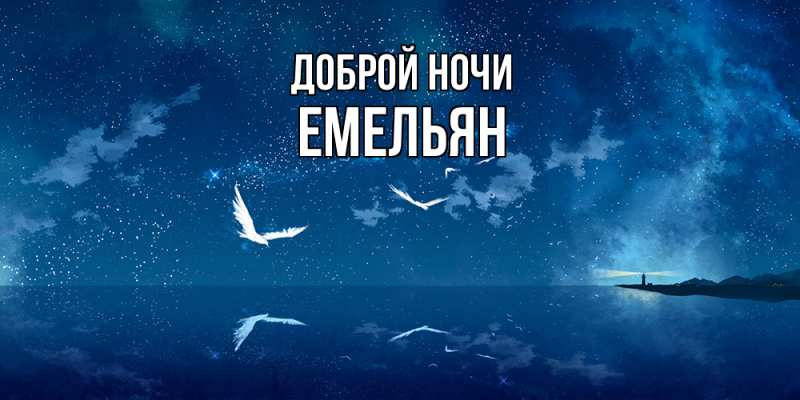 Картинка Доброй ночи, Емельян