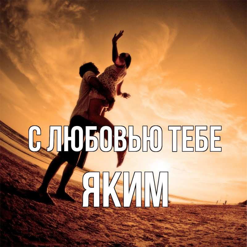 Картинка С любовью тебе, Яким