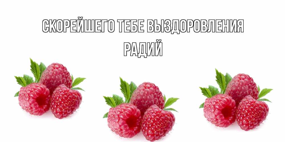 Открытка на каждый день с именем, Радий Скорейшего тебе выздоровления малиновая открыта с пожеланием о выздоровлении Прикольная открытка с пожеланием онлайн скачать бесплатно 