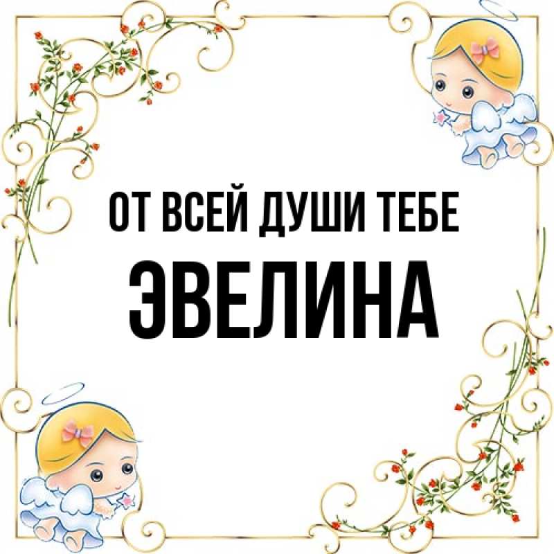 Картинка От всей души тебе, Эвелина