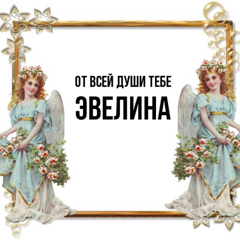 Картинка От всей души тебе, Эвелина