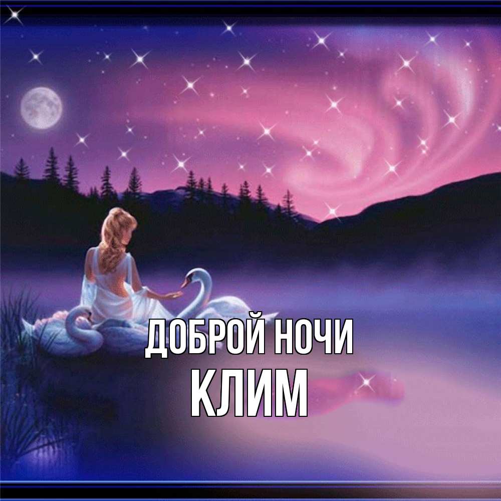 Открытка на каждый день с именем, Клим Доброй ночи луна Прикольная открытка с пожеланием онлайн скачать бесплатно 