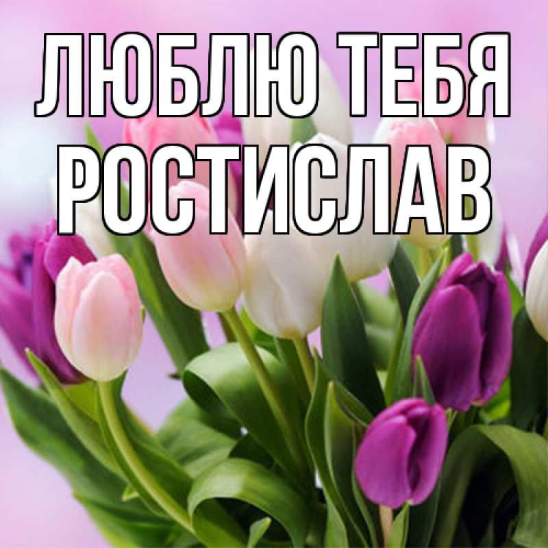 Открытка с именем, Ростислав, Люблю тебя