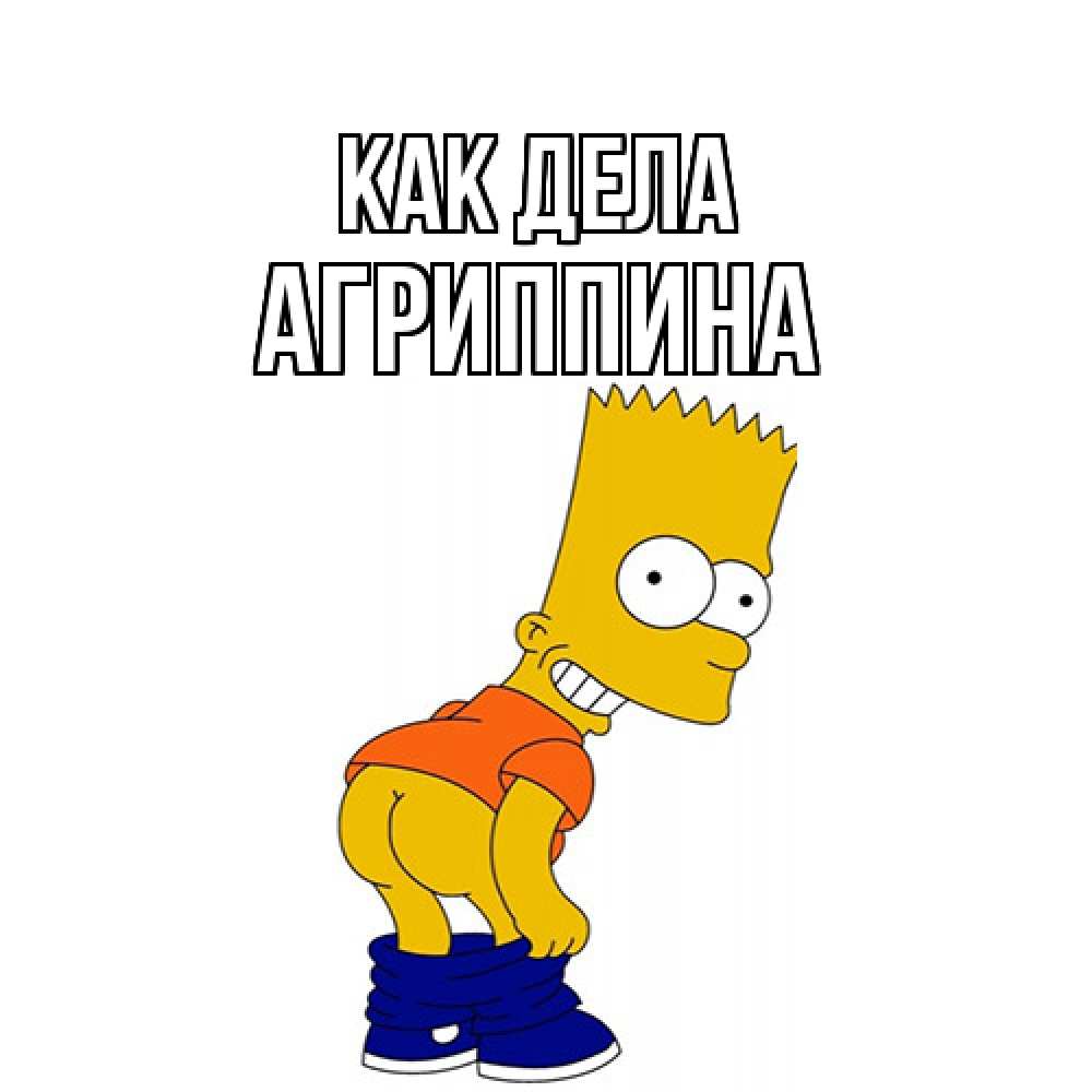 Открытка на каждый день с именем, Агриппина Как дела попочка Прикольная открытка с пожеланием онлайн скачать бесплатно 