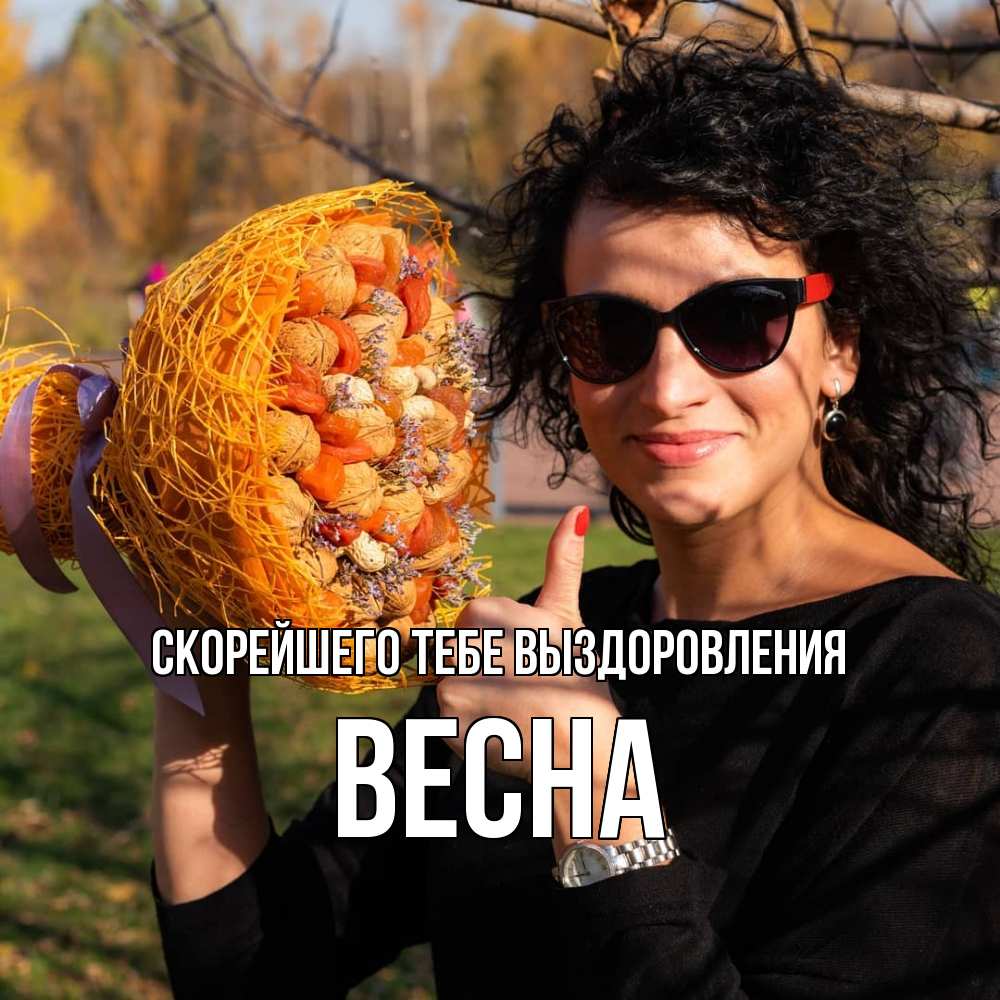 Открытка на каждый день с именем, Весна Скорейшего тебе выздоровления что то там у нее в букете Прикольная открытка с пожеланием онлайн скачать бесплатно 