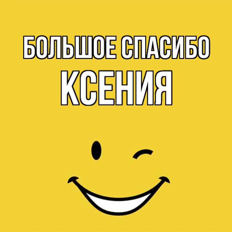 Открытка с именем, Ксения, Большое спасибо