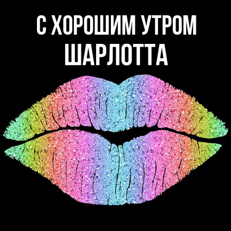 Картинка С хорошим утром, Шарлотта