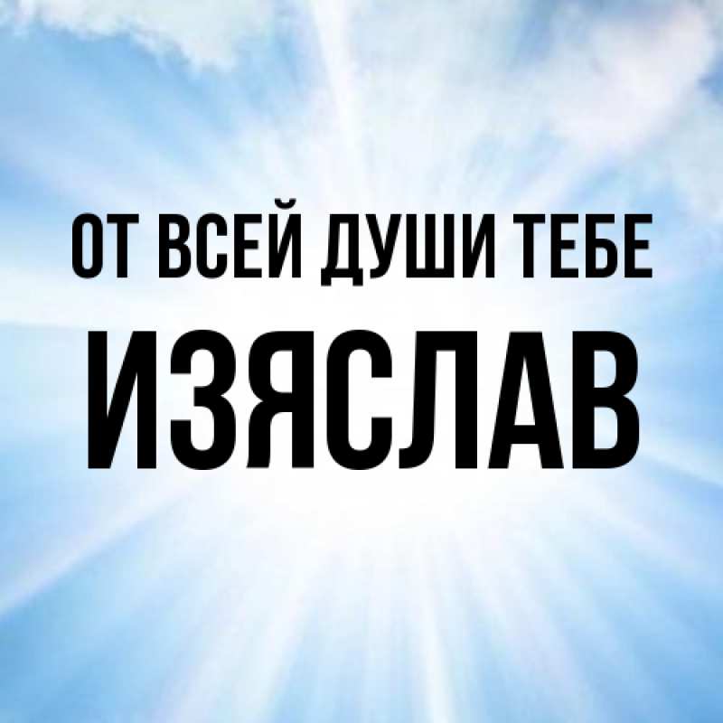 Картинка От всей души тебе, Изяслав