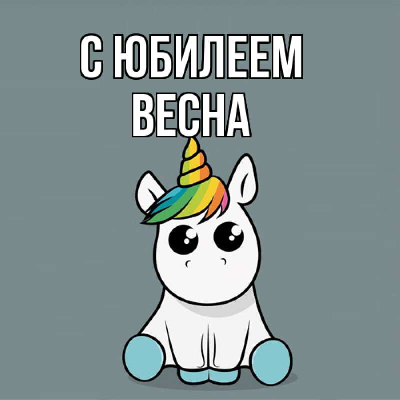 Картинка C юбилеем, Весна