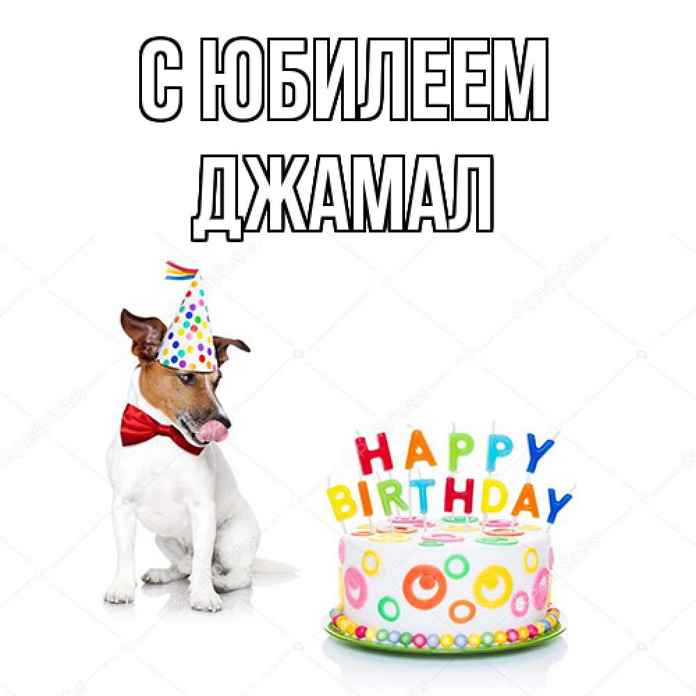 Открытка на каждый день с именем, Джамал C юбилеем праздник Прикольная открытка с пожеланием онлайн скачать бесплатно 