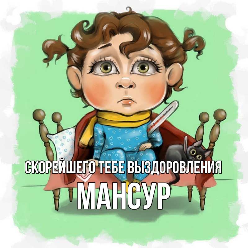 Открытка с именем, Мансур, Скорейшего тебе выздоровления