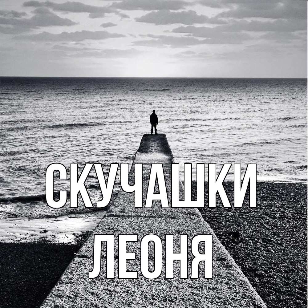 Открытка на каждый день с именем, Леоня Скучашки скучашки Прикольная открытка с пожеланием онлайн скачать бесплатно 