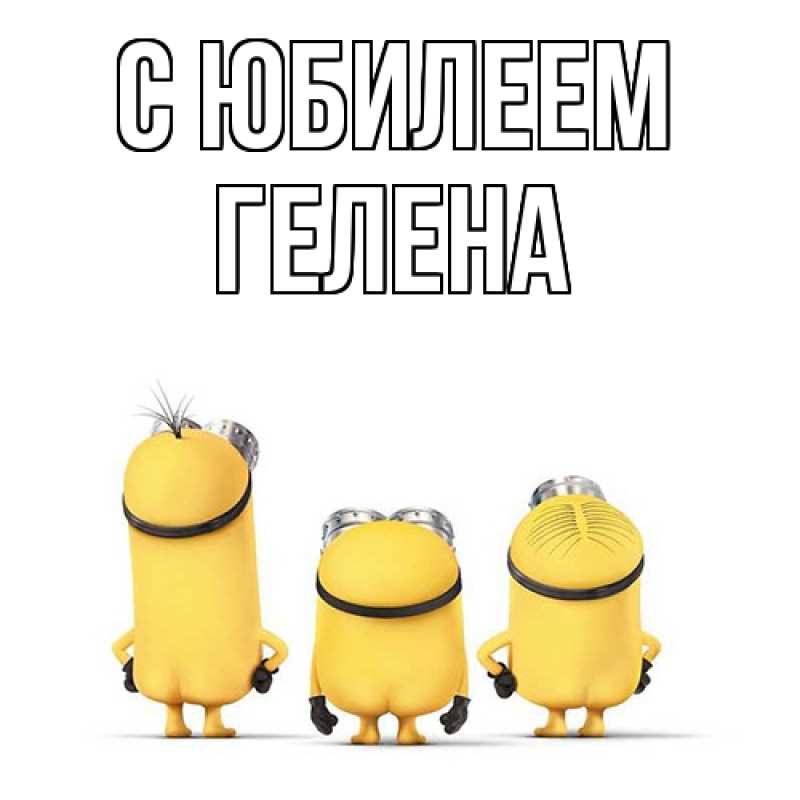 Картинка C юбилеем, Гелена
