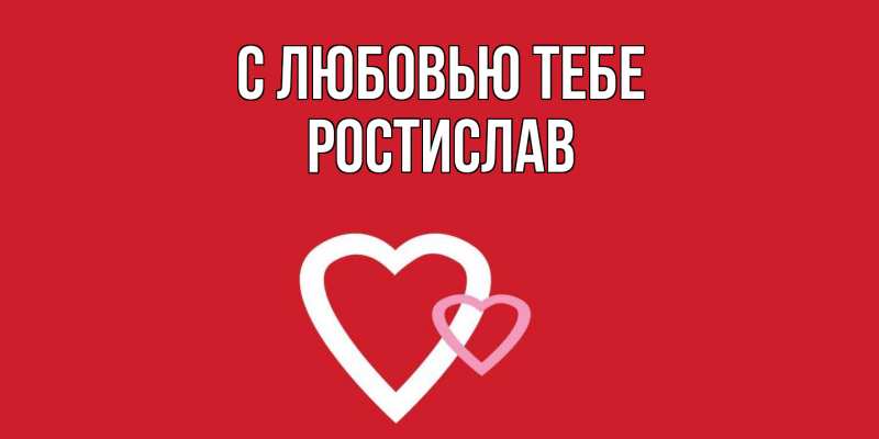 Картинка С любовью тебе, Ростислав