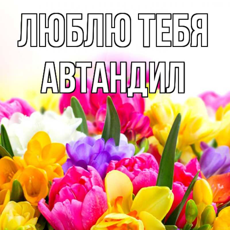 Открытка с именем, Автандил, Люблю тебя