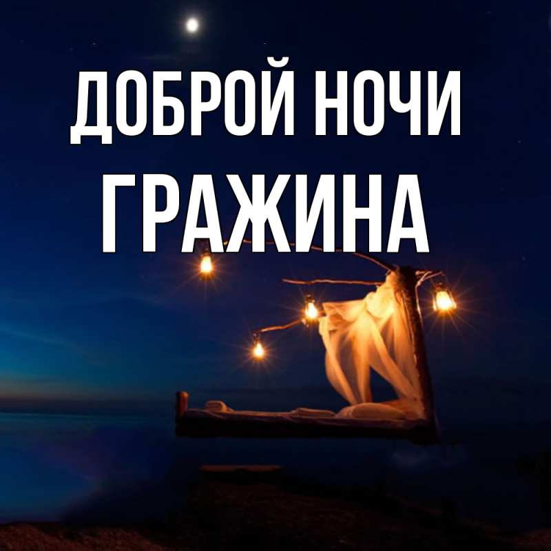 Картинка Доброй ночи, Гражина