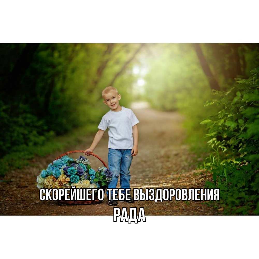 Открытка на каждый день с именем, Рада Скорейшего тебе выздоровления мальчик с цветами Прикольная открытка с пожеланием онлайн скачать бесплатно 
