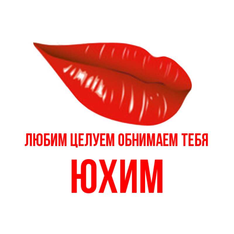 Картинка Любим целуем обнимаем тебя, Юхим