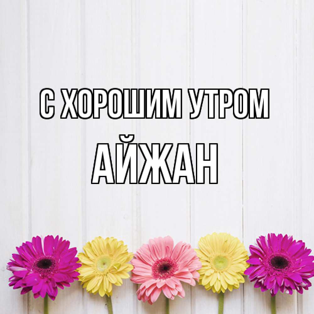 Открытка на каждый день с именем, Айжан С хорошим утром красный желтый и розовый цветок Прикольная открытка с пожеланием онлайн скачать бесплатно 