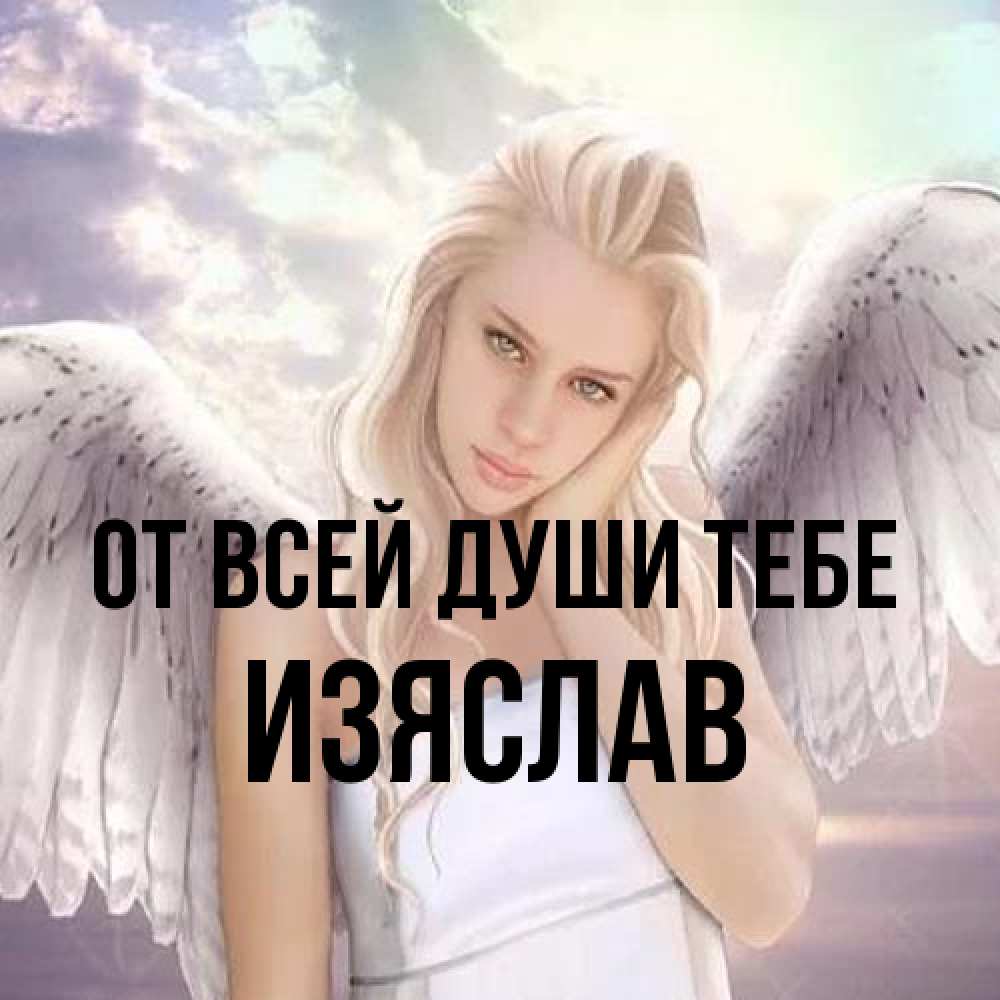Открытка на каждый день с именем, Изяслав От всей души тебе блондинка Прикольная открытка с пожеланием онлайн скачать бесплатно 