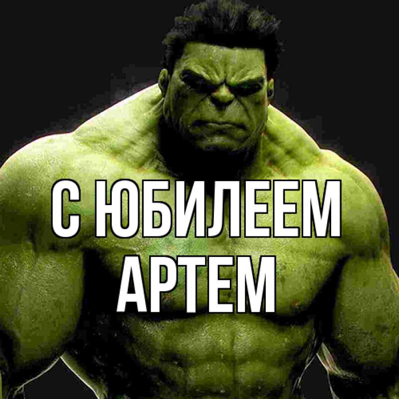 Картинка C юбилеем, Артем