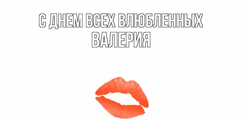Открытка с именем, Валерия, С днем всех влюбленных