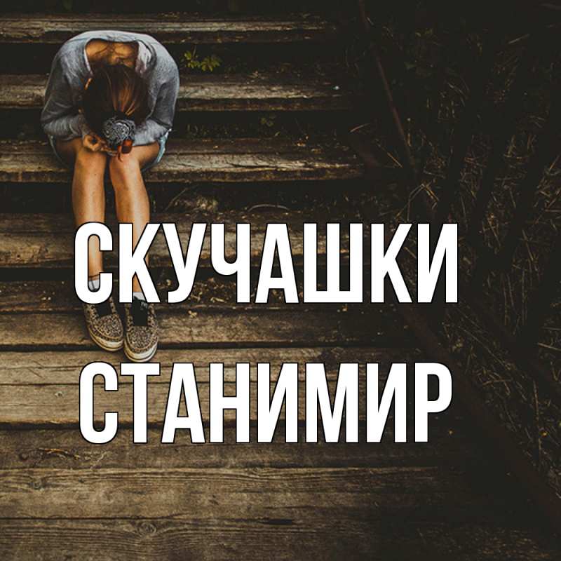 Картинка Скучашки, Станимир