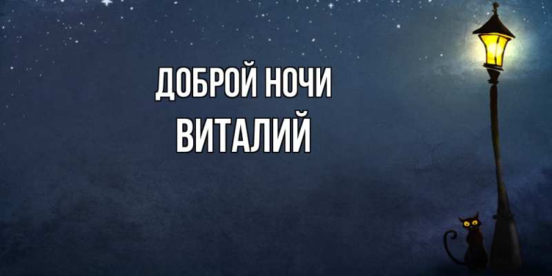 Открытка с именем, Виталий, Доброй ночи