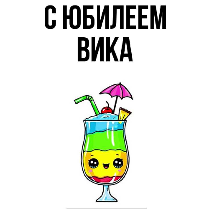 Картинка C юбилеем, Вика