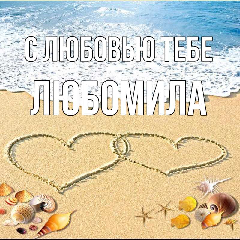 Картинка С любовью тебе, Любомила