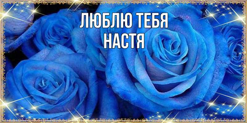 Картинка Люблю тебя, Настя