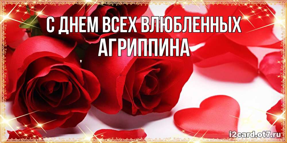 Открытка на каждый день с именем, Агриппина С днем всех влюбленных открытки на день всех влюбленных скачать бесплатно Прикольная открытка с пожеланием онлайн скачать бесплатно 