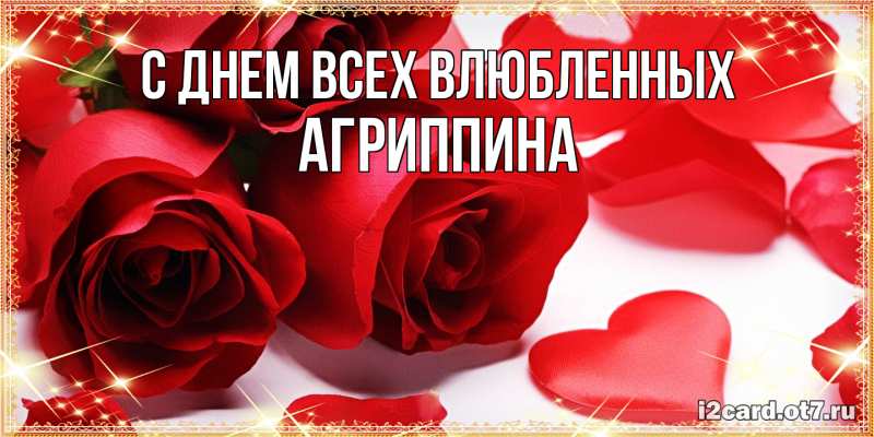 Картинка С днем всех влюбленных, Агриппина