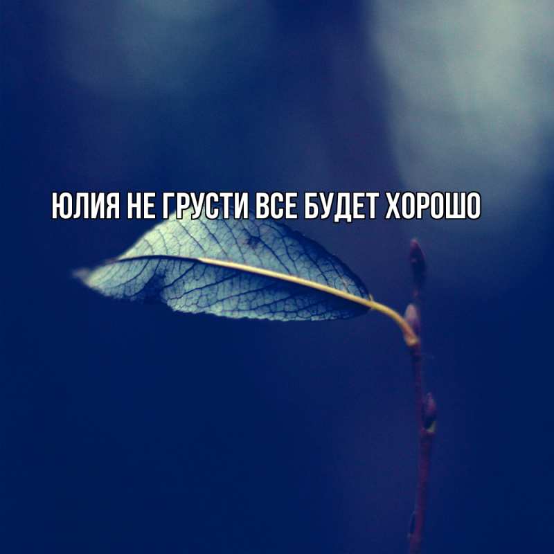 Картинка Не грусти, все будет хорошо, Юлия