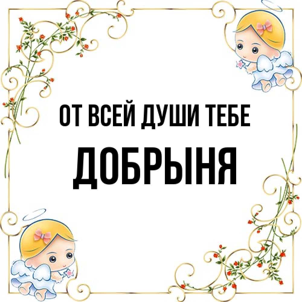 Открытка на каждый день с именем, Добрыня От всей души тебе девочки ангелы Прикольная открытка с пожеланием онлайн скачать бесплатно 