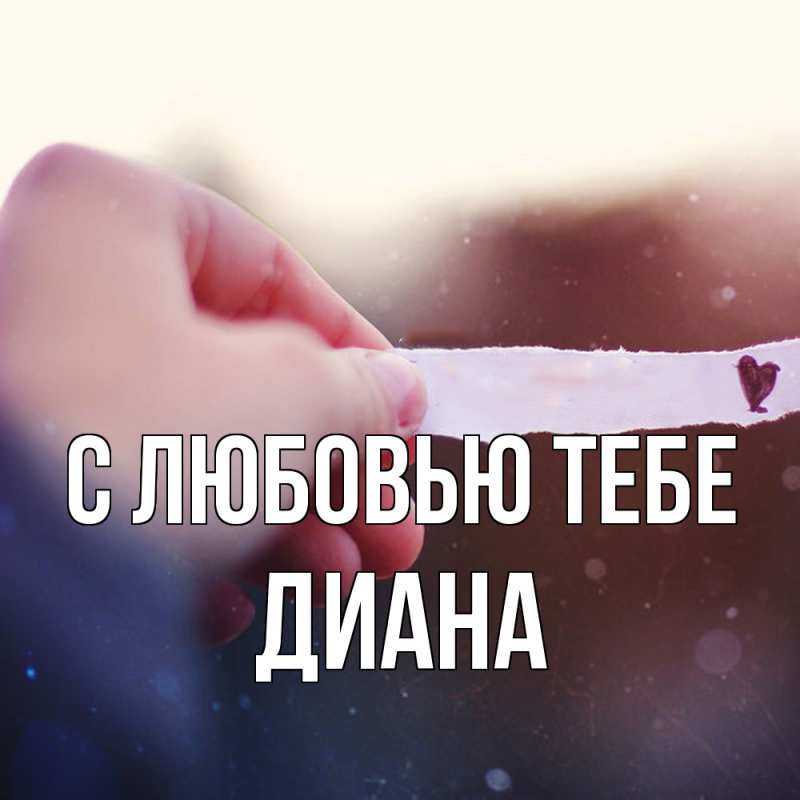 Открытка с именем, Диана, С любовью тебе