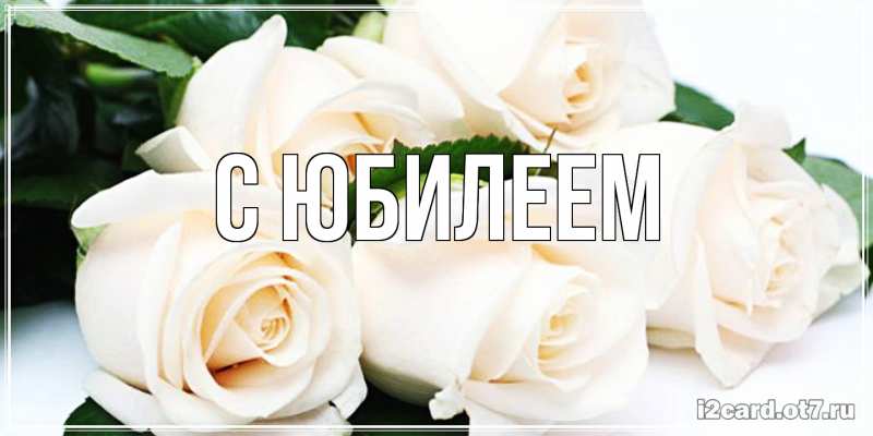 Картинка C юбилеем, 