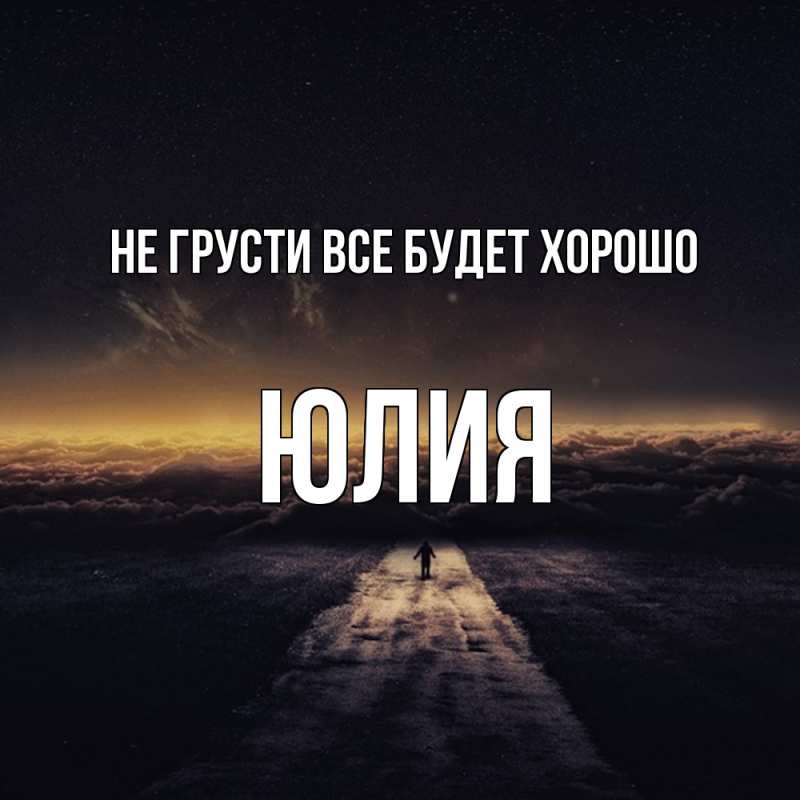 Картинка Не грусти, все будет хорошо, Юлия