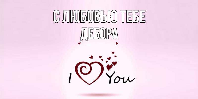Открытка с именем, Дебора, С любовью тебе