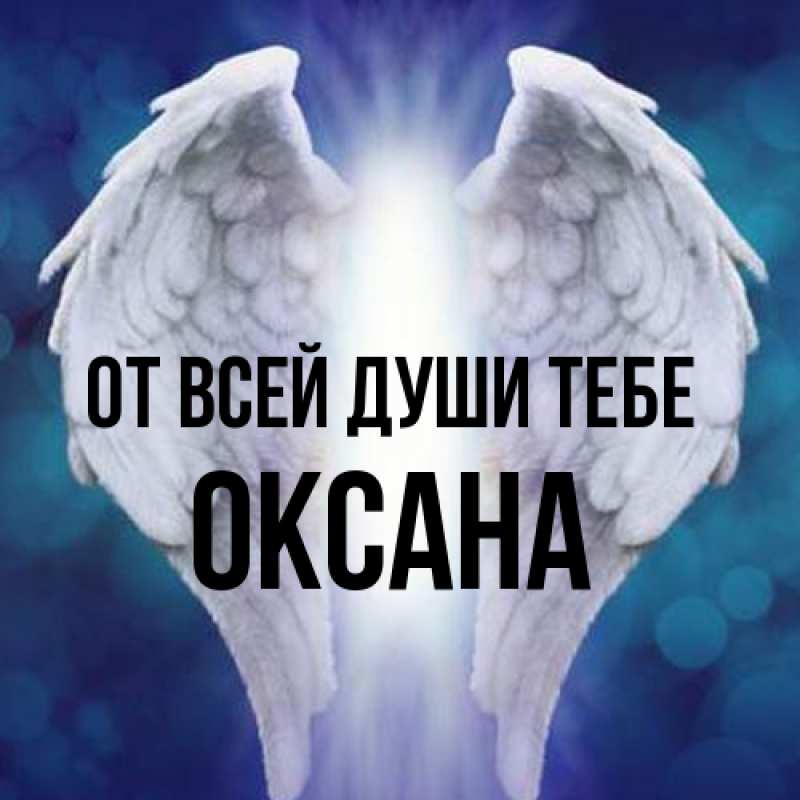 Картинка От всей души тебе, Оксана