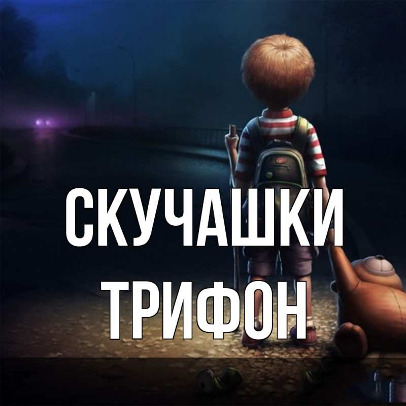 Картинка Скучашки, Трифон