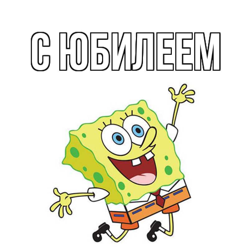 Картинка C юбилеем, 